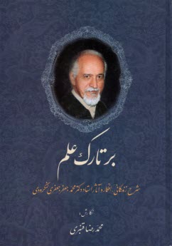بر تارك علم: شرح زندگاني، افكار و آثار استاد دكتر محمدجعفر جعفري لنگرودي