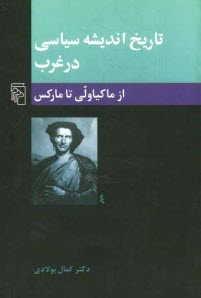 تاريخ انديشه سياسي در غرب: از ماكياولي تا ماركس