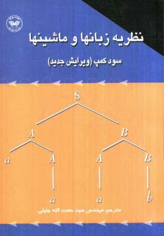 نظريه زبانها و ماشينها