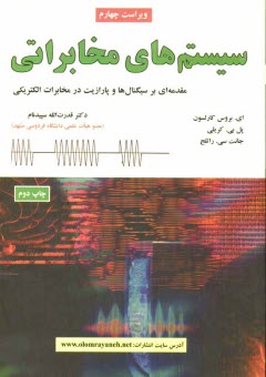 سيستم‌هاي مخابراتي: مقدمه‌اي بر سيگنال‌ها و پارازيت در مخابرات الكتريكي