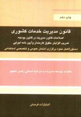 قانون مديريت خدمات كشوري