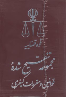 مجموعه تنقيح شده قوانين و مقررات كيفري كاربردي 5 جلدي
