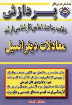 خلاصه مباحث اساسي كارشناسي ارشد معادلات ديفرانسيل