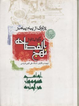 پرتوي از پيام پيامبر، يا، برگرداني تازه از نهج‌الفصاحه