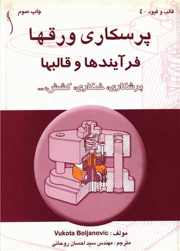 پرسكاري ورقها: فرآيندها و قالبها