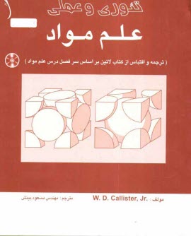 تئوري و عملي علم مواد (ترجمه و اقتباس از كتاب لاتين بر اساس سرفصل درس علم مواد)