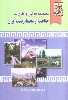 مجموعه قوانين و مقررات حفاظت از محيط زيست ايران (تنقيح شده و همراه با دسته‌بندي موضوعي)