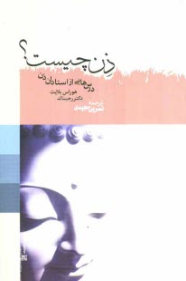 ذن چيست؟ درس‌هايي از استادان ذن