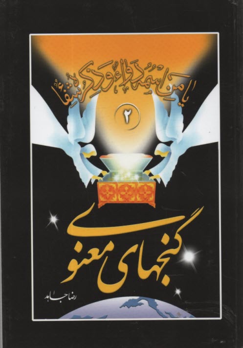 گنجهاي معنوي (2)