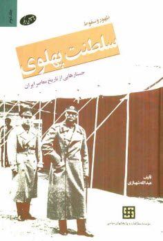 ظهور و سقوط سلطنت پهلوي: جستارهايي از تاريخ معاصر ايران