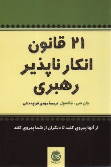  21 قانون ‏انكارناپذير رهبري‏