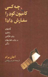 چه كسي كاميون كود را سفارش داد؟: حكايتهاي دلنشين براي شادكامي در برابر دشواريهاي زندگي