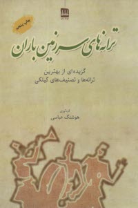  ترانه‌هاي سرزمين باران: گزيده‌اي از ترانه‌ها و تصنيف‌هاي گيلكي