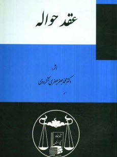 حقوق مدني: عقد حواله