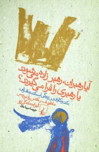 آيا رهبران، رهبر زاده مي‌شوند، يا، رهبري را فرا مي‌گيرند؟ (كندوكاوي در زندگي اسكندر مقدوني)