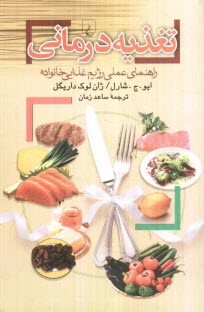 تغذيه‌درماني (راهنماي عملي رژيم غذايي خانواده)