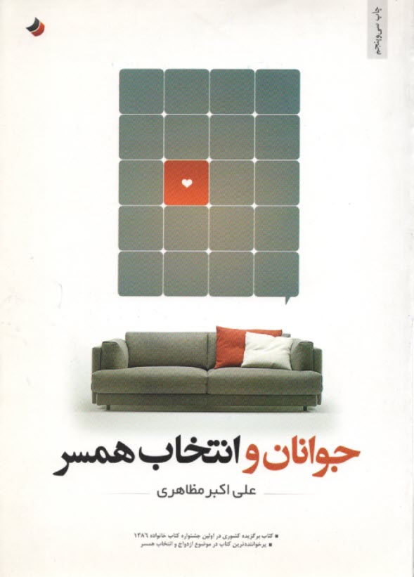 جوانان و انتخاب همسر