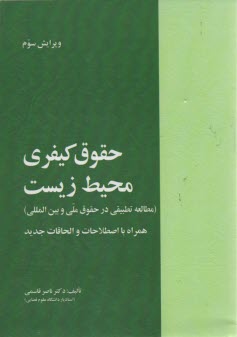 جرايم زيست محيطي فراملي: به سوي جرم‌شناسي جهان بوم