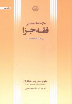 واژه‌نامه تفصيلي فقه جزا