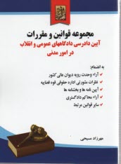 قوانين و مقررات آيين دادرسي دادگاههاي عمومي و انقلاب در امور مدني به همراه آراء ديوان عالي كشور و نظرات اداره حقوقي