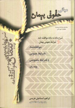 مباني حقوق پيمان: شرح ماده به ماده موافقتنامه و شرايط عمومي پيمان