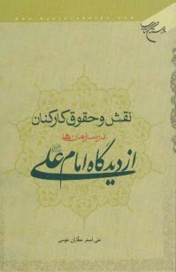 نقش و حقوق كاركنان در سازمان‌ها از ديدگاه امام علي (ع)