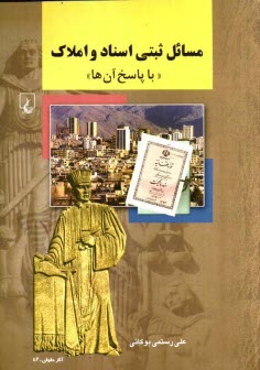 مسائل ثبتي اسناد و املاك "با پاسخ آن‌ها"