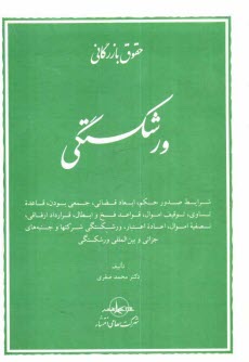 حقوق بازرگاني ورشكستگي: شرايط صدور حكم، ابعاد قضائي، جمعي بودن، قاعده تساوي، توقيف اموال، ...