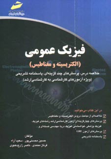 فيزيك عمومي (الكتريسيته و مغناطيس): خلاصه درس، پرسش‌هاي چندگزينه‌اي، پاسخنامه تشريحي (ويژه آزمون‌هاي كارشناسي به كارشناسي ارشد)