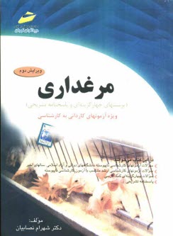 مرغداري (پرسشهاي چهارگزينه‌اي و پاسخنامه تشريحي) ويژه آزمونهاي كارداني به كارشناسي