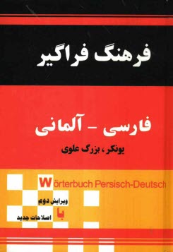 فرهنگ فراگير فارسي - آلماني