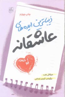 زيباترين ايده‌هاي عاشقانه