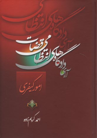 آراي دادگاه‌هاي انتظامي قضات امور كيفري 