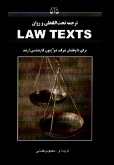 ترجمه تحت‌اللفظي و روان Law texts قسمت قراردادها (۵ و ۴) و جزا (۶) به انضمام ۱۷۸ نكته كليدي حقوق قراردادها براي داوطلبان شركت در آزمون كارشناسي ارشد