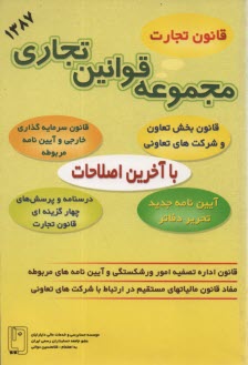 مجموعه قوانين تجاري "با آخرين اصلاحات": قانون تجارت، قانون شركتهاي تعاوني، قانون اداره تصفيه ...