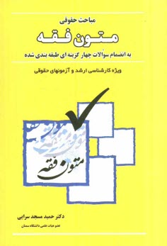 مباحث حقوقي متون فقه "به انضمام سوالات چهارگزينه‌اي طبقه‌بندي شده" مطابق با سرفصل درسي متون فقه رشته حقوق، ترجمه سليس و روان عبارات، سوالات تستي خودآز