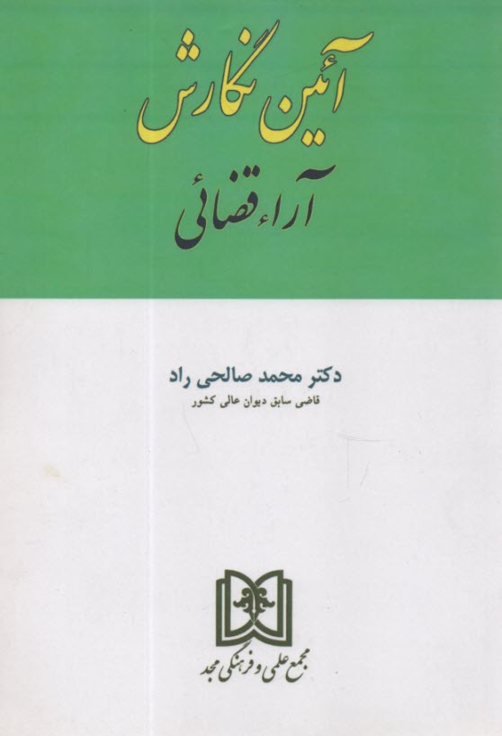 آئين ‌نگارش آراء قضائي