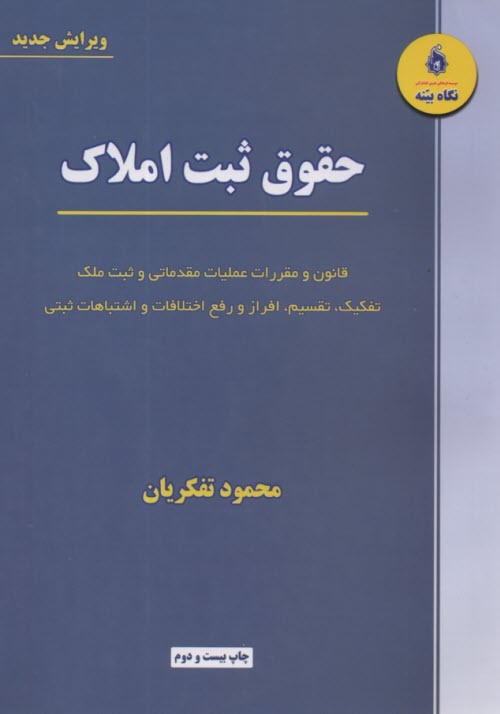 حقوق ثبت املاك: قانون و مقررات عمليات مقدماتي و ثبت ملك