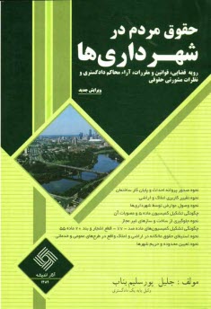 حقوق مردم در شهرداري‌ها و رويه قضايي: قوانين و مقررات، آراء صادره از محاكم، نظريات مشورتي و حقوقي