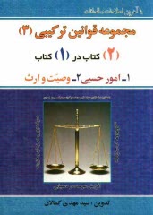 محشاي قوانين و مقررات امور حسبي با آخرين اصلاحات و الحاقات "وصايا و ارث از قانون مدني" به همراه: قوانين و آئين‌نامه‌هاي مربوطه، آراء وحدت ...