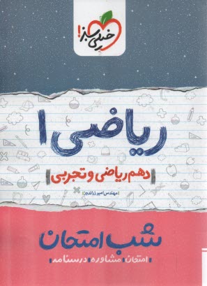 خيلي سبز شب امتحان : رياضي دهم تجربي- رياضي 