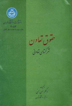 حقوق تعاون: شركتهاي تعاوني در قانون 1370: با تجديد نظر كامل و اضافات بر اساس قانون بخش تعاوني مصوب 1370 و اصلاحيه مصوب 1377 ...