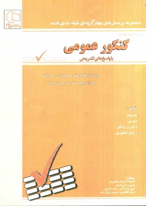 مجموعه سوالات طبقه‌بندي شده كنكور عمومي با پاسخهاي تشريحي: ويژه داوطلبان شاخه‌ي فني و حرفه‌اي - كار و دانش: كارداني پيوسته ...