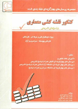 مجموعه سوالات طبقه‌بندي شده كنكور مكانيك خودرو: با پاسخهاي تشريحي ويژه‌ي داوطلبان شاخه‌ي فني و حرفه‌اي - كار و دانش، كارداني پيوسته ...