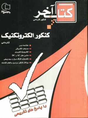 مجموعه سوالات طبقه‌بندي شده كنكور الكتروتكنيك با پاسخهاي تشريحي ويژه‌ي داوطلبان شاخه‌ي فني و حرفه‌اي - كار و دانش كارداني پيوسته ...