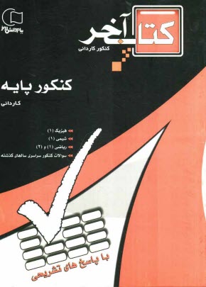 مجموعه سوالات طبقه‌بندي شده كنكور پايه با پاسخهاي تشريحي ويژه‌ي داوطلبان شاخه‌ي فني و حرفه‌اي - كار و دانش كارداني پيوسته ...