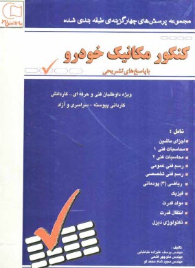 مجموعه سوالات طبقه‌بندي شده كنكور مكانيك خودرو: با پاسخهاي تشريحي ويژه‌ي داوطلبان شاخه‌ي فني و حرفه‌اي - كار و دانش، كارداني پيوسته ...