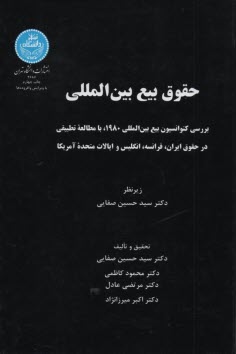 حقوق بيع بين‌المللي: بررسي كنوانسيون بيع بين‌المللي 1980 با مطالعه تطبيقي در حقوق ايران، فرانسه، انگليس و ايالات متحده امريكا