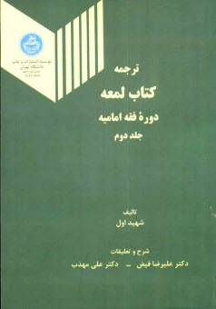 ترجمه كتاب لمعه مشتمل بر: معاملات، احوال شخصيه، حدود، قصاص، ديات