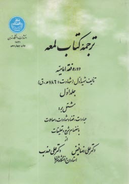 ترجمه كتاب لمعه: دوره فقه اماميه مشتمل بر: عبادات، قضا و شهادات، معاملات بانضمام شرح و تعليقات